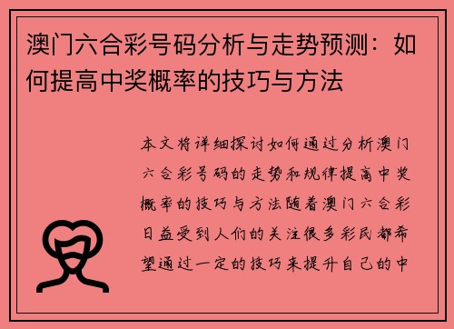 澳门六合彩号码分析与走势预测：如何提高中奖概率的技巧与方法