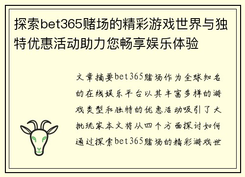 探索bet365赌场的精彩游戏世界与独特优惠活动助力您畅享娱乐体验