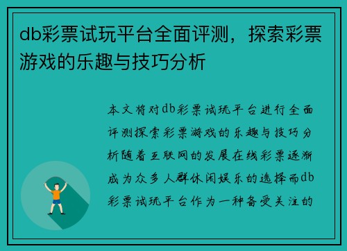 db彩票试玩平台全面评测，探索彩票游戏的乐趣与技巧分析