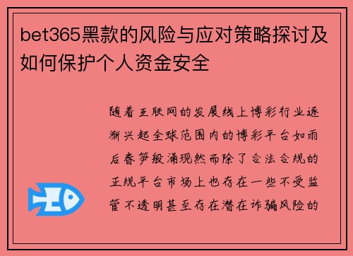 bet365黑款的风险与应对策略探讨及如何保护个人资金安全