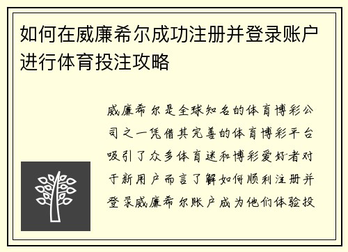 如何在威廉希尔成功注册并登录账户进行体育投注攻略