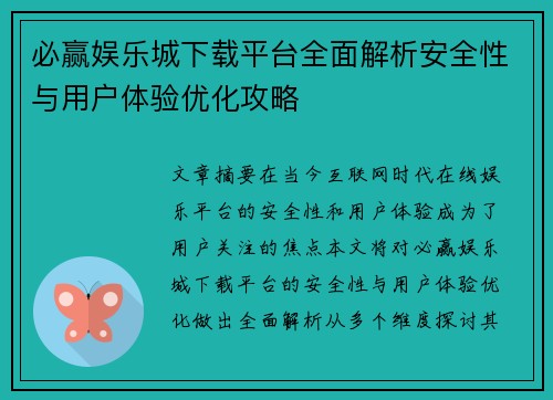 必赢娱乐城下载平台全面解析安全性与用户体验优化攻略