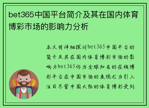 bet365中国平台简介及其在国内体育博彩市场的影响力分析