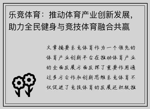 乐竞体育：推动体育产业创新发展，助力全民健身与竞技体育融合共赢