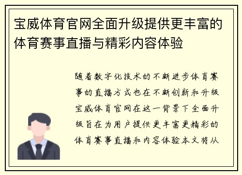 宝威体育官网全面升级提供更丰富的体育赛事直播与精彩内容体验