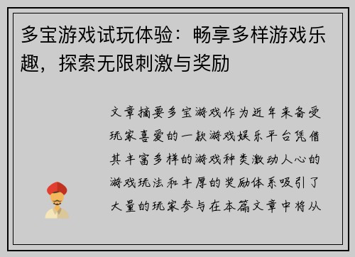 多宝游戏试玩体验：畅享多样游戏乐趣，探索无限刺激与奖励