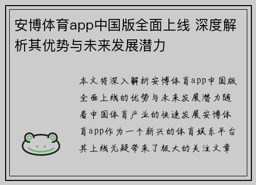 安博体育app中国版全面上线 深度解析其优势与未来发展潜力