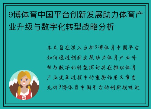 9博体育中国平台创新发展助力体育产业升级与数字化转型战略分析