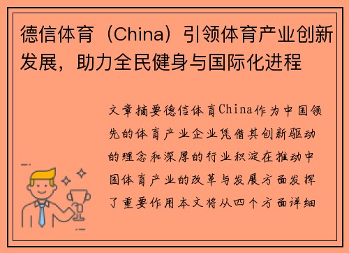 德信体育（China）引领体育产业创新发展，助力全民健身与国际化进程