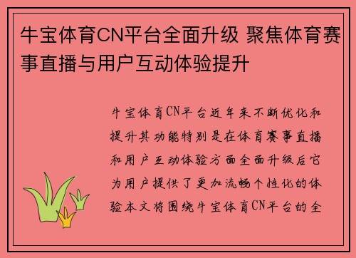 牛宝体育CN平台全面升级 聚焦体育赛事直播与用户互动体验提升