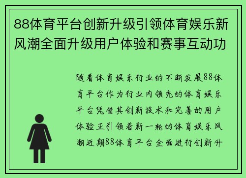 88体育平台创新升级引领体育娱乐新风潮全面升级用户体验和赛事互动功能