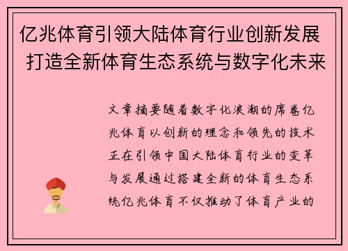 亿兆体育引领大陆体育行业创新发展 打造全新体育生态系统与数字化未来