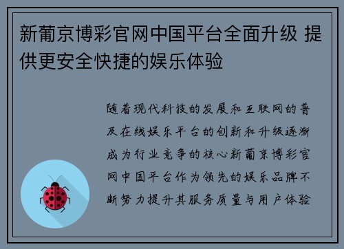 新葡京博彩官网中国平台全面升级 提供更安全快捷的娱乐体验