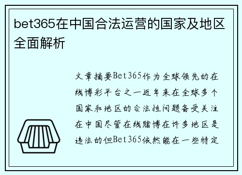 bet365在中国合法运营的国家及地区全面解析