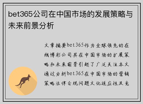 bet365公司在中国市场的发展策略与未来前景分析