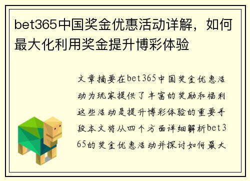 bet365中国奖金优惠活动详解，如何最大化利用奖金提升博彩体验