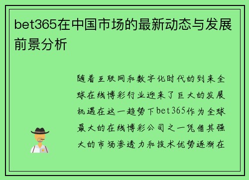 bet365在中国市场的最新动态与发展前景分析