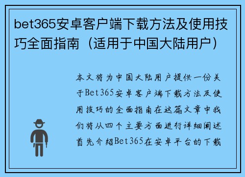 bet365安卓客户端下载方法及使用技巧全面指南（适用于中国大陆用户）