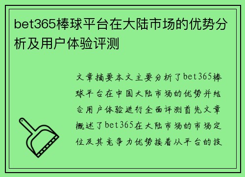 bet365棒球平台在大陆市场的优势分析及用户体验评测