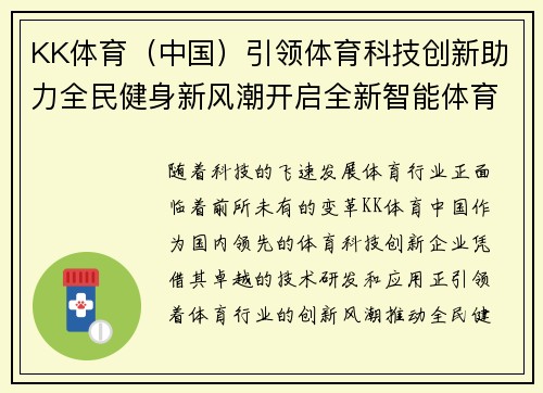 KK体育（中国）引领体育科技创新助力全民健身新风潮开启全新智能体育时代