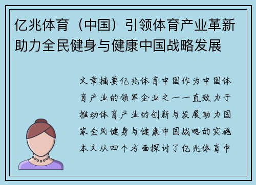 亿兆体育（中国）引领体育产业革新助力全民健身与健康中国战略发展