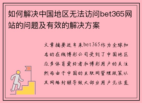 如何解决中国地区无法访问bet365网站的问题及有效的解决方案