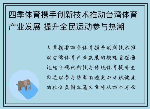 四季体育携手创新技术推动台湾体育产业发展 提升全民运动参与热潮